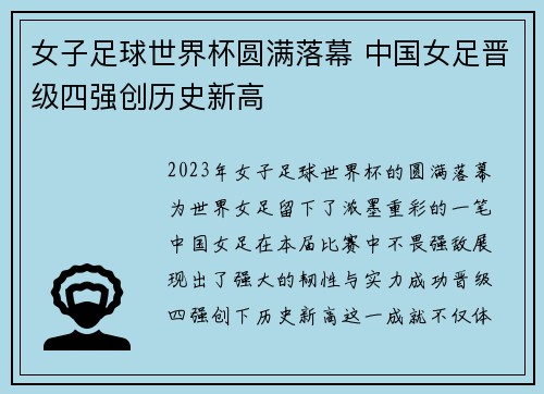 女子足球世界杯圆满落幕 中国女足晋级四强创历史新高