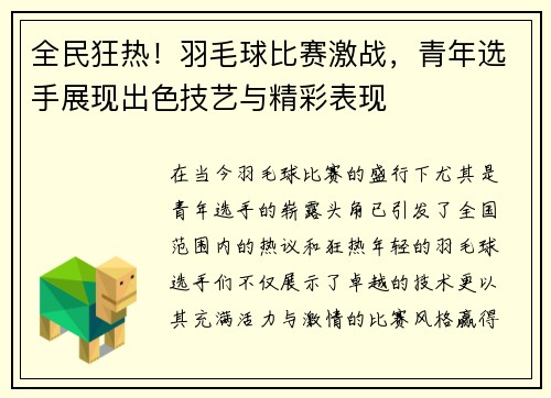 全民狂热！羽毛球比赛激战，青年选手展现出色技艺与精彩表现