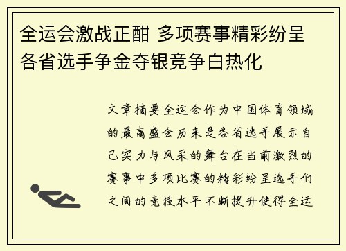 全运会激战正酣 多项赛事精彩纷呈 各省选手争金夺银竞争白热化
