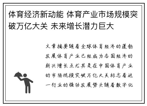 体育经济新动能 体育产业市场规模突破万亿大关 未来增长潜力巨大