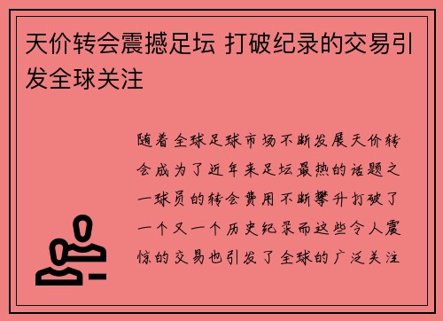 天价转会震撼足坛 打破纪录的交易引发全球关注