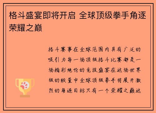格斗盛宴即将开启 全球顶级拳手角逐荣耀之巅