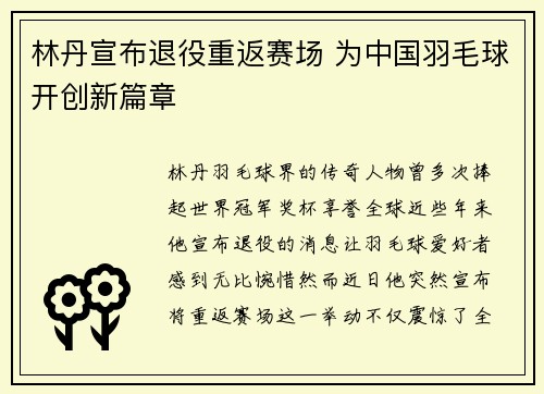 林丹宣布退役重返赛场 为中国羽毛球开创新篇章