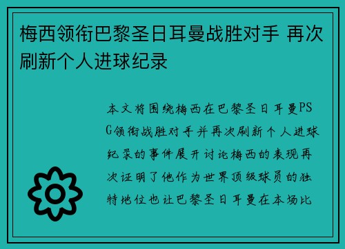 梅西领衔巴黎圣日耳曼战胜对手 再次刷新个人进球纪录