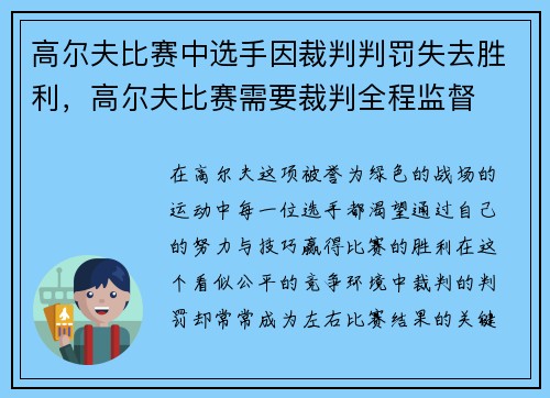 高尔夫比赛中选手因裁判判罚失去胜利，高尔夫比赛需要裁判全程监督