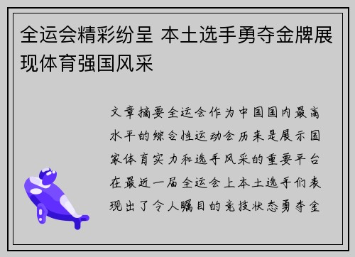 全运会精彩纷呈 本土选手勇夺金牌展现体育强国风采