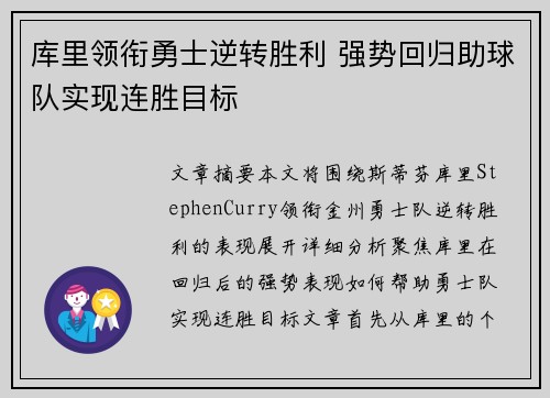 库里领衔勇士逆转胜利 强势回归助球队实现连胜目标