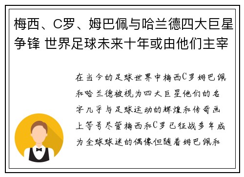 梅西、C罗、姆巴佩与哈兰德四大巨星争锋 世界足球未来十年或由他们主宰